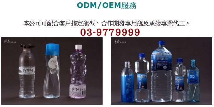 ODM/OEM服務   本公司可配合客戶指定瓶型、合作開發專用瓶及承接專業代工。