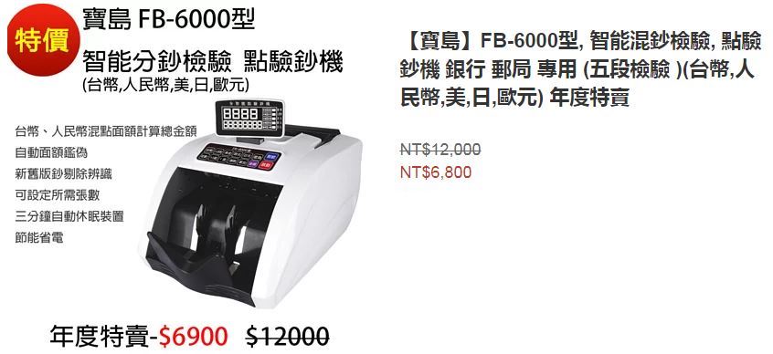 【寶島】FB-6000型, 智能混鈔檢驗, 點驗鈔機 銀行 郵局 專用 (五段檢驗 )(台幣,人民幣,美,日,歐元) 年度特賣