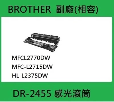 【Brother】DR2455 副廠(相容)感光滾筒 (光鼓) 原價： NT$1,500 特價優惠 NT$1,200