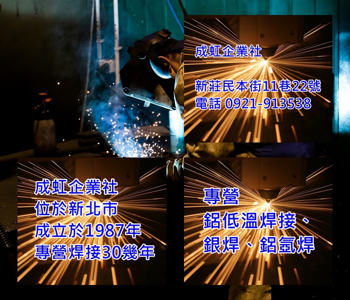 成虹企業--鋁低溫焊接、銀焊、鋁氬焊