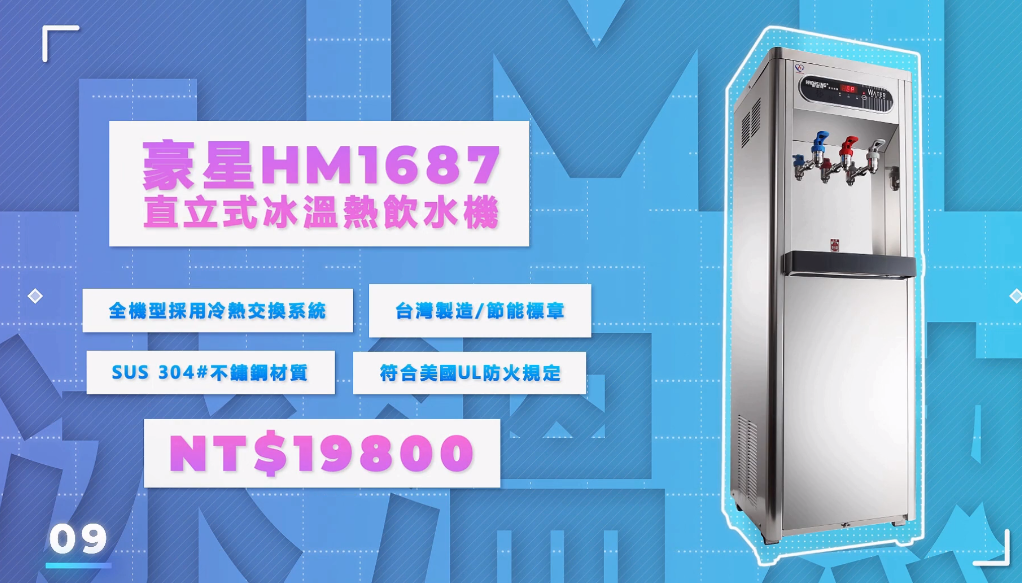 豪星HM1687直立冰溫熱飲水機