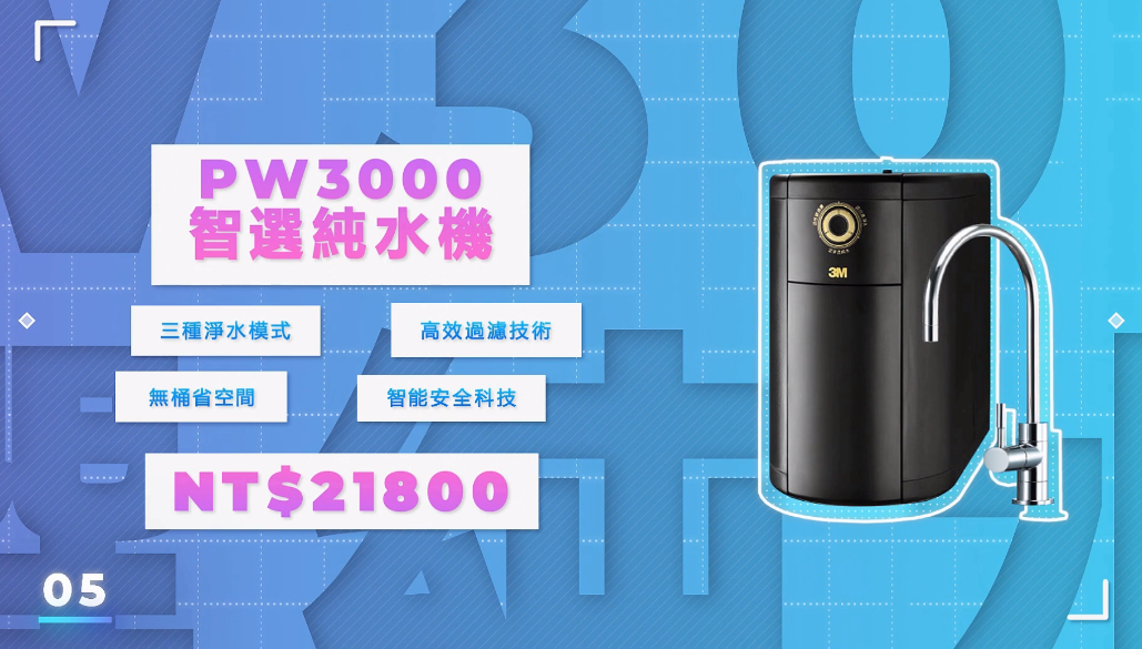 3M-PW3000智選純水機NT.21800元