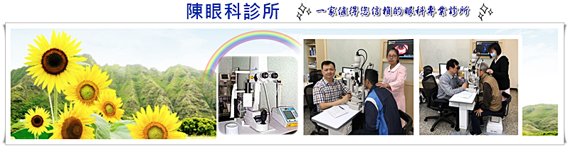 桃園陳眼科診所是一家值得您信賴的眼科專業診所！