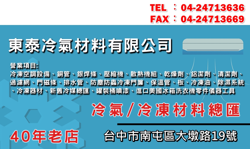 台中冷凍冷器材料總匯-東泰冷氣材料有限公司
