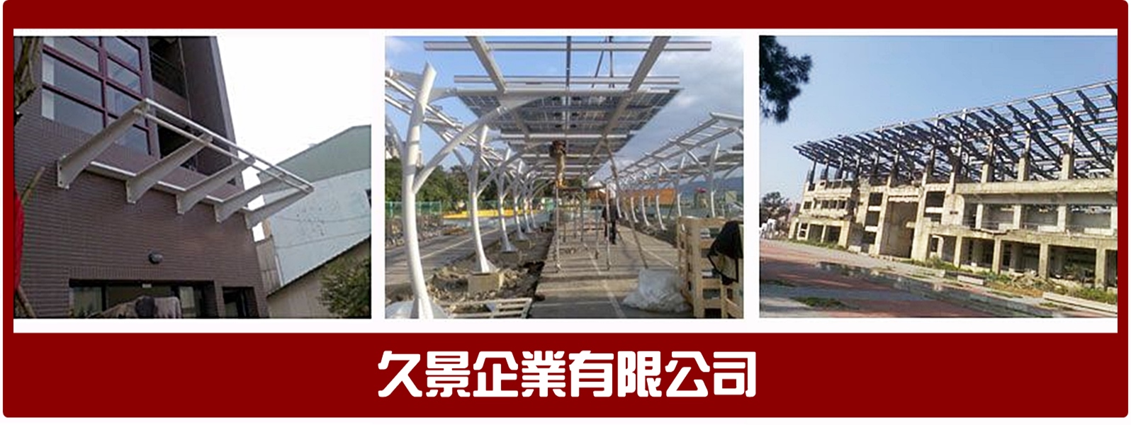 久景企業-專營鋼構鉄皮屋 ◆ H鋼鐵工廠