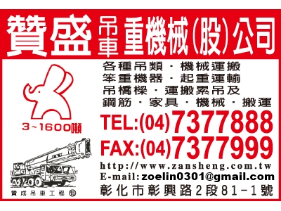 聯強吊車/贊盛吊車/贊成吊車，贊盛重機械股份有限公司成立於1960年，為台灣專業起重工程公司，各式起重工程承攬，大小起重機吊車設備出租、運輸、吊裝。