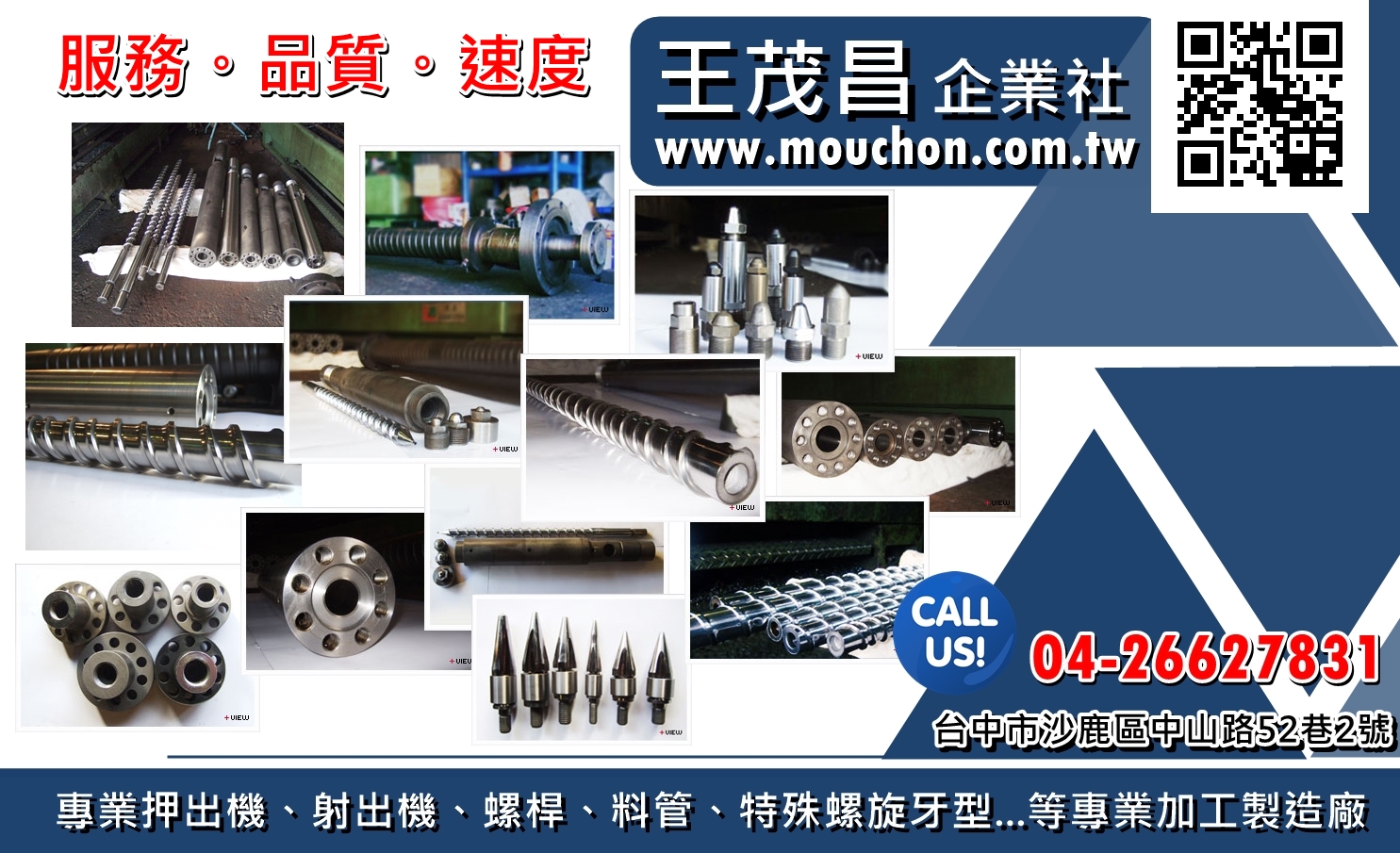 王茂昌企業社~專業押出機、射出機、螺桿、料管、特殊螺旋牙型...等專業加工製造廠。