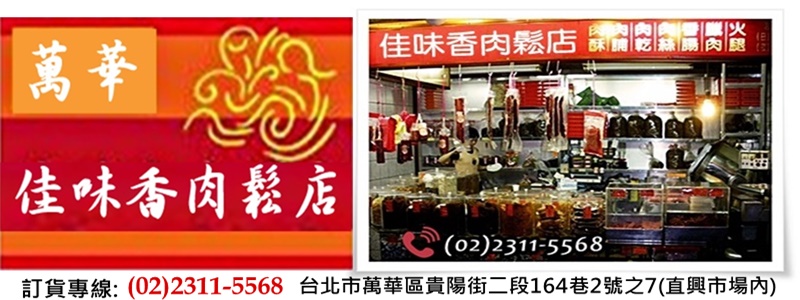 萬華-佳味香肉鬆店(直興市場內)