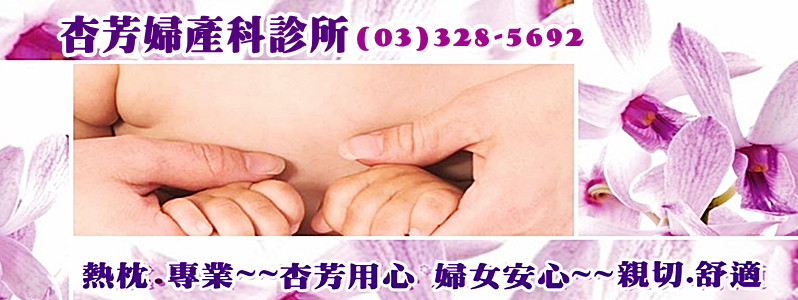 杏芳婦產科診所-熱枕，專業，女醫師團隊用心為您服務