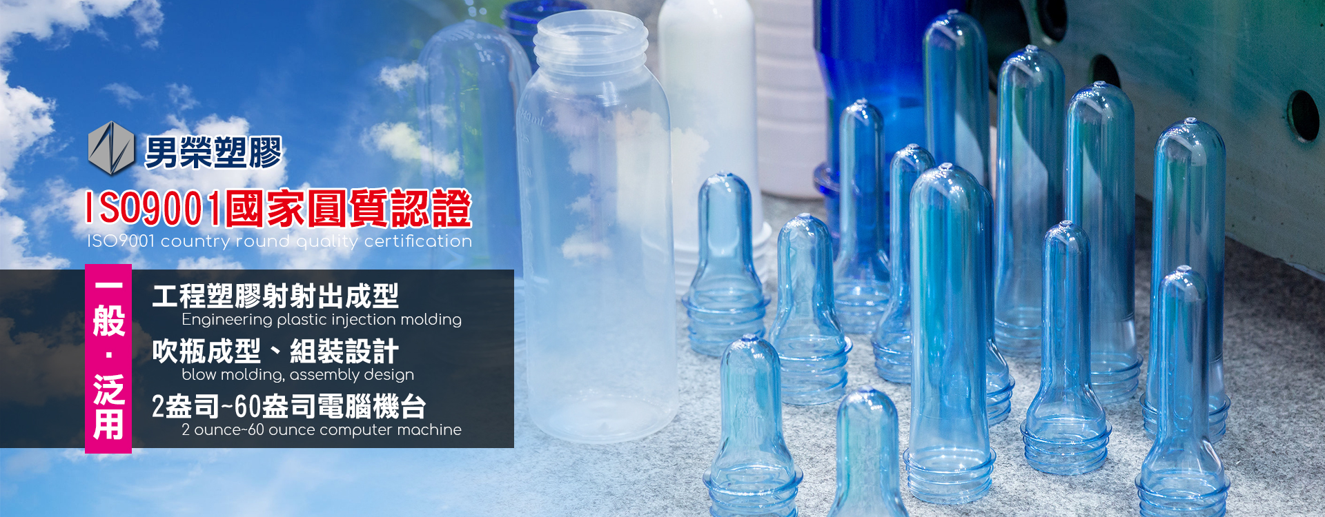 男榮塑膠企業股份有限公司以客戶需求為導向的專業塑膠射出成型廠。