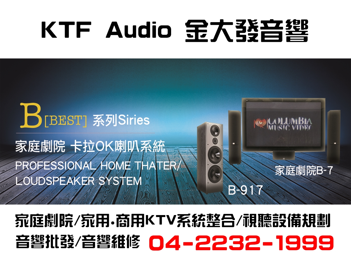家庭劇院/家用.商用KTV系統整合/視聽設備規劃 04-2232-1999