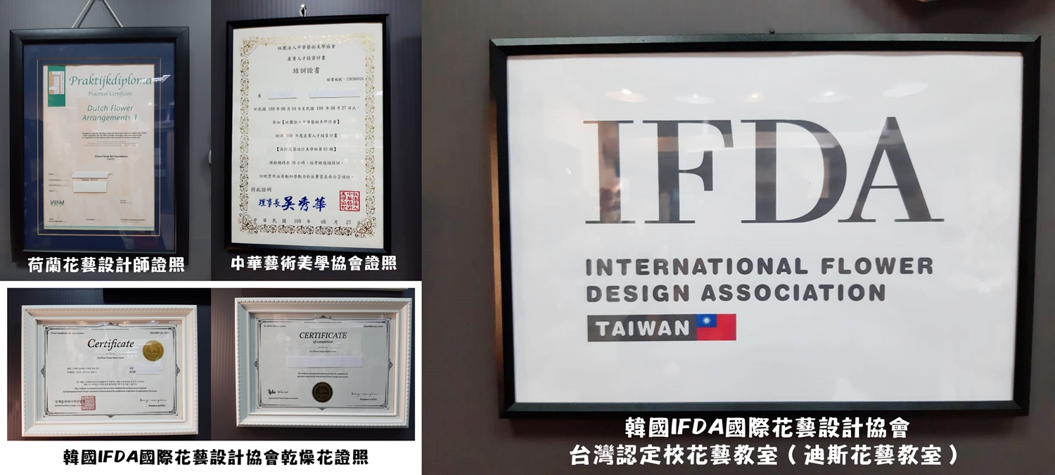 ❤韓國IFDA國際花藝設計協會乾燥花證照 ❤荷蘭花藝設計師證照 ❤中華藝術美學協會證照  