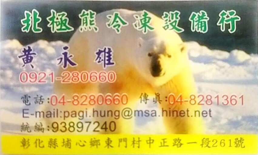 ❆北極熊❆冷凍冷藏設備裝修規劃專家