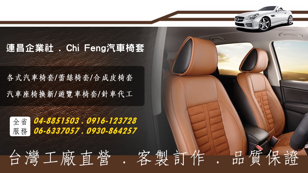 連昌企業社 | Chi Feng汽車椅套 | 汽車椅套 | 蕾絲椅套訂製 | 工廠直營 專業廠商