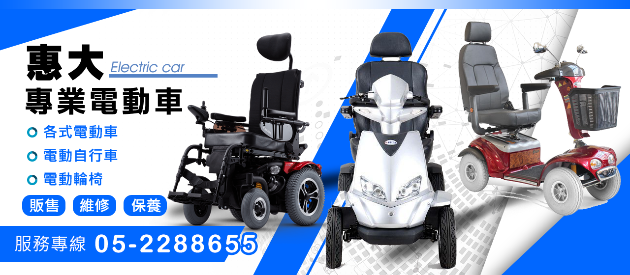 惠大醫療儀器專賣、電動四輪代步車、電動自行車、嘉義電動輪椅、在地經營20多年
