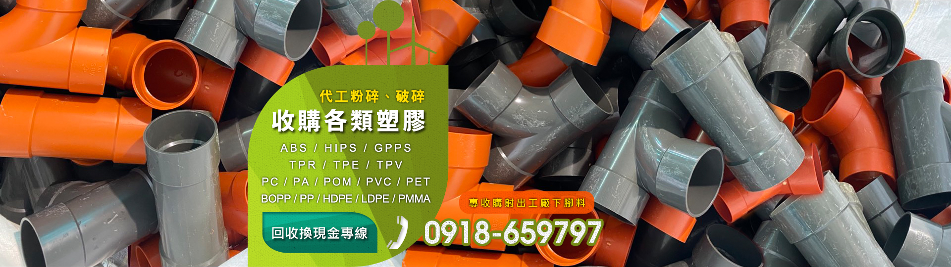 各類塑膠資源回收︱PMMA回收︱ABS回收︱PE回收︱PP回收︱PA回收︱下腳料