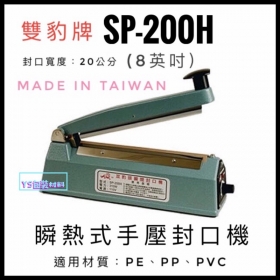 SP-200H 瞬熱式手壓封口機 