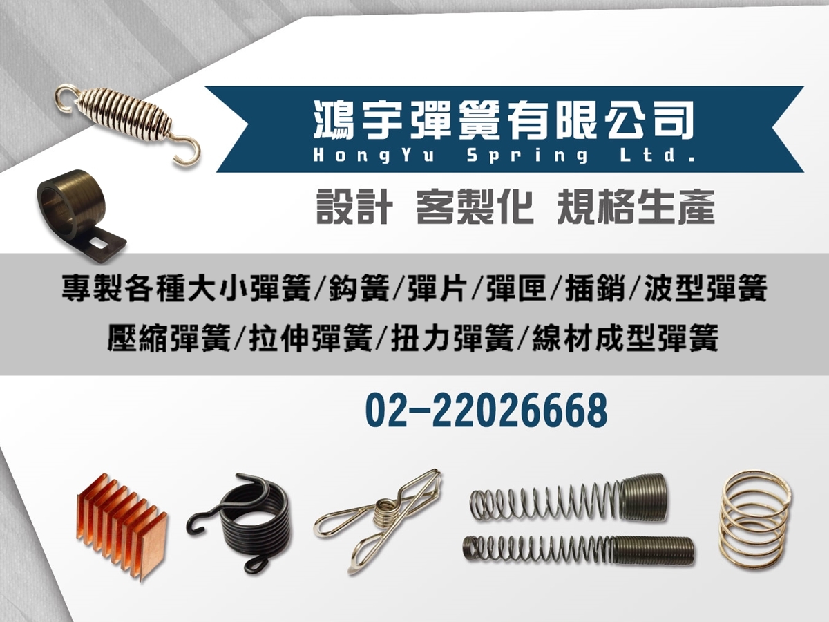 各類型大小彈簧、彈簧片、金屬鈎環、壓簧、電池彈簧、工業用彈簧(承盤.鋼針)、扭力彈簧、線材成型彈簧、特殊造型彈簧