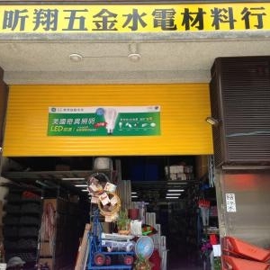 昕翔五金水電材料行 店家介紹 Super Hipage中華黃頁網路電話簿