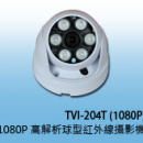 商品編號 TVI-204T(1080P)商品類別 HD-TVI (1080P) 高清攝影機