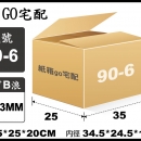 宅配紙箱-90-6(最低訂購量)