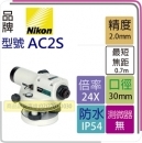AC2S 自動水準儀 24倍 NIKON 水平儀 來店自取另有優惠價