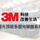 3M™ 極光頂級多層光學膜汽車隔熱紙