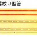 平滑U型管,內縲紋U型管