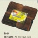 日本料理系列-M44燒杉鍋墊-方19*19*1.2cm
