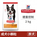 成犬 體重控制小顆粒 2公斤 (狗飼料)