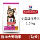 小型及迷你幼犬 雞肉+大麥+糙米 1.5公斤 (狗飼料)