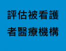 中華民國110年09月13日勞動部公告：修正「申請聘僱外國人從事家庭看護工作之專業評估被看護者醫療機構」，自即日生效