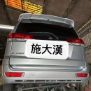 三菱Mitsubishi 2016年ZINGER 5速變速箱翻修 2400CC