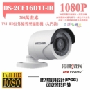 DS-2CE16D1T-IR 1080P TVI HD紅外線管型攝影機 (入門款)