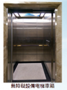 無障礙設備電梯車廂
