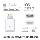 Apple Lightning 對Micro USB 轉接器 (散裝)