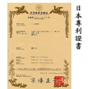日本專利證書