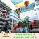 活動會場佈置氣球-展場活動-熱氣球佈置♡方愛企業專業造型氣球♡