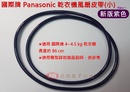國際牌 Panasonic 乾衣機皮帶 風扇皮帶 86 cm (2017 新版紫色)