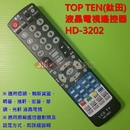 TOP TEN(鈦田)液晶電視遙控器_HD-3202
