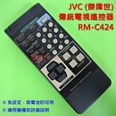 JVC (傑偉世)傳統電視遙控器_RM-C424