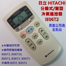 [原廠公司貨] HITACHI 日立 分離式 窗型 冷氣遙控器 IE06T2 亦適用 IE06T10 IE05T