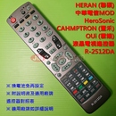 CAHMPTRON(豐禾)．中華電信MOD 液晶電視遙控器_R-2512DA