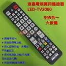 液晶萬用電視遙控器_LED-TV2000 大按鍵 (999合一)